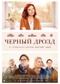 Чёрный дрозд (2019)