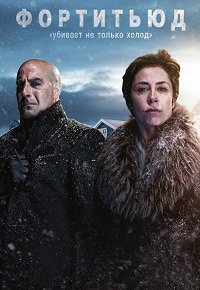 Фортитьюд (1-3 сезон)