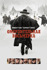 Омерзительная восьмерка (2015)
