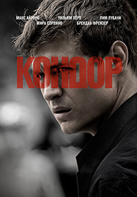 Кондор (1-2 сезон)