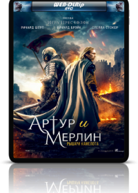 Артур и Мерлин: Рыцари Камелота (2020)