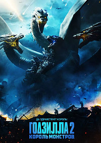 Годзилла 2 (2019)