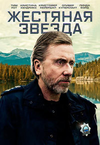 Жестяная звезда / Стальная звезда (1-3 сезон)