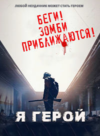 Я герой (2015)