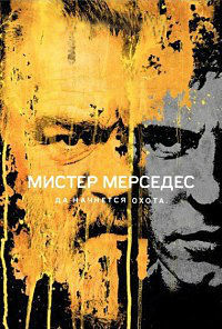 Мистер Мерседес (1-3 сезон)