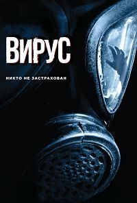 Вирус (2016)
