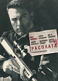 Расплата (2016)
