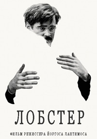 Лобстер (2015)