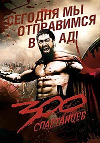 300 спартанцев (2006)