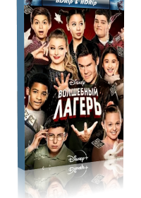 Волшебный лагерь (2020)