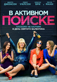 В активном поиске (2016)