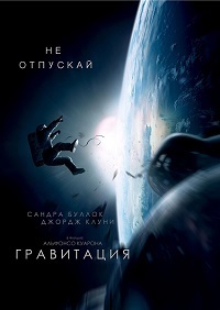 Гравитация (2013)
