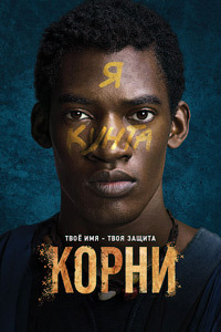 Корни (1 сезон)