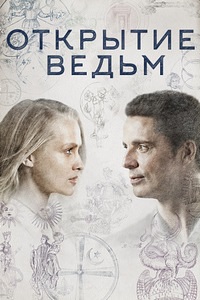 Открытие ведьм (1-3 сезон)