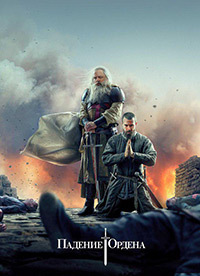 Падение Ордена (1-2 сезон)