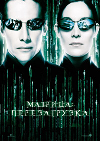 Матрица: Перезагрузка (2003)