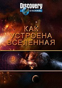 Discovery: Как устроена Вселенная (1-10 сезон)