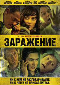 Заражение (2011)