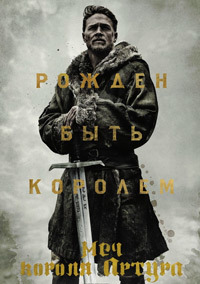 Меч короля Артура (2017)