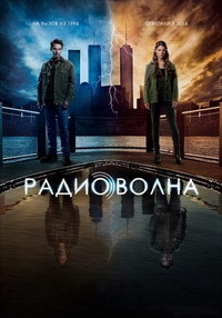 Радиоволна (1 сезон)