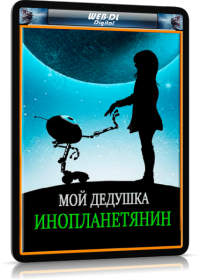 Мой дедушка — инопланетянин (2019)