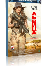 Львица (2020)
