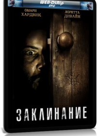 Заклинание (2020)