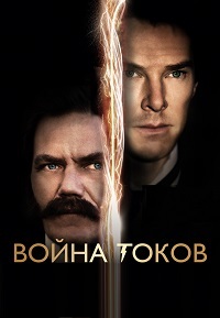 Война токов (2017)