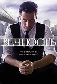 Вечность (1 сезон)