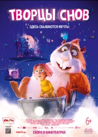 Творцы снов (2020)