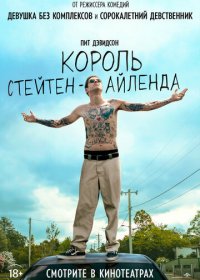 Король Стейтен-Айленда (2020)