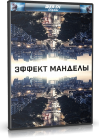 Эффект Манделы (2019)