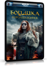 Боудика — королева воинов (2019)