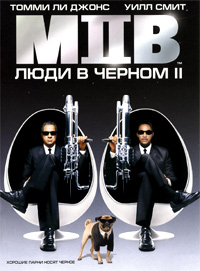 Люди в черном 2 (2002)