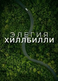 Элегия Хиллбилли (2020)