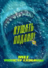 Мег: Монстр глубины (2018)