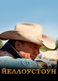 Йеллоустоун (1-4 сезон)