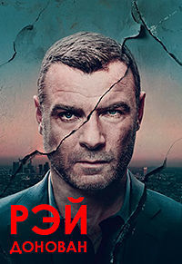 Рэй Донован (1-7 сезон)