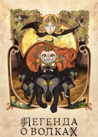Легенда о волках (2020)