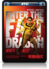 Выход жирного дракона (2020)