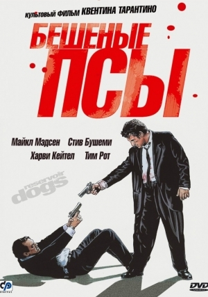 Бешеные псы (1992)