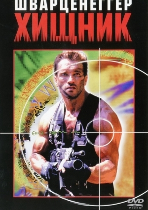 Хищник (1987)