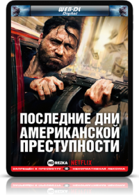 Последние дни американской преступности (2020)