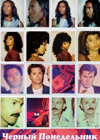 Чёрный понедельник (1-3 сезон)