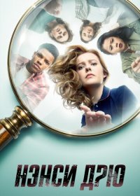 Нэнси Дрю (1-3 сезон)