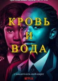 Кровь и вода (1-2 сезон)