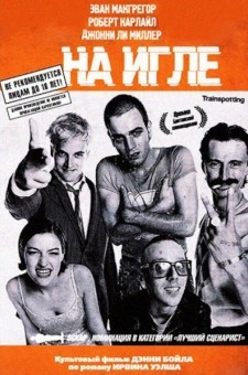 На игле (1996)