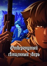 Отвергнутый священный зверь (1 сезон)