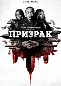 Власть в ночном городе. Книга вторая: Призрак (1-2 сезон)