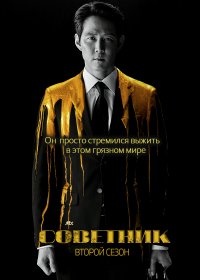 Советник (1-2 сезон)